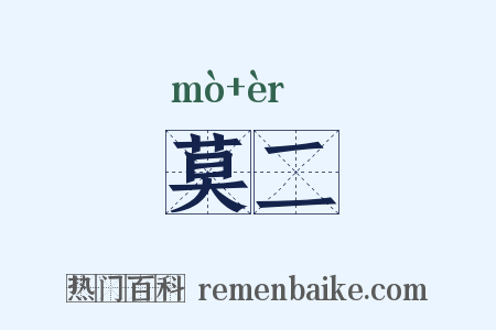 莫二是什么意思的图片